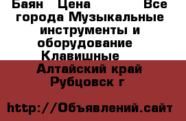 Баян › Цена ­ 3 000 - Все города Музыкальные инструменты и оборудование » Клавишные   . Алтайский край,Рубцовск г.